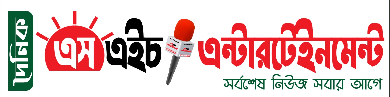 দৈনিক এস এইচ এন্টারটেনমেন্ট